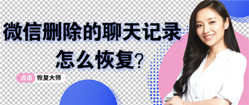 微信删除的聊天记录怎么恢复？严选技术帮你找回丢失的数据