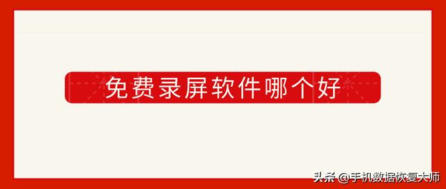 免费录屏软件哪个好？免费录屏软件有什么好推荐的