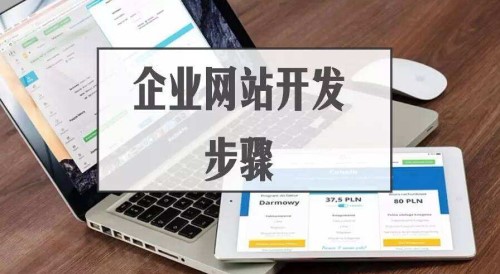 企业建设网站流程解析-上海回声网络