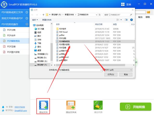 加密后的pdf文件如何解除密码呢？