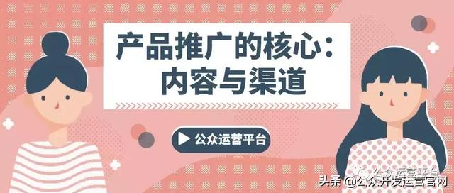 产品推广的核心：内容与渠道
