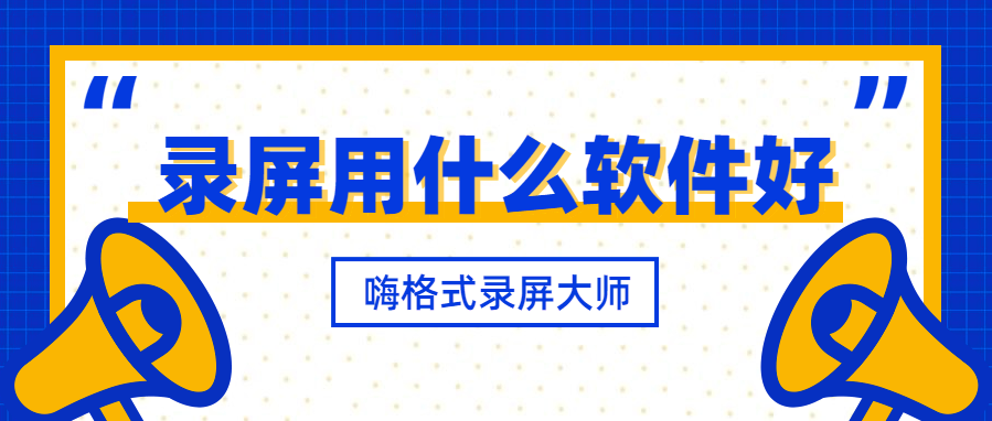 录屏用什么软件好？其实好软件非常