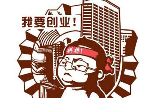 创业解析：为什么你要创业