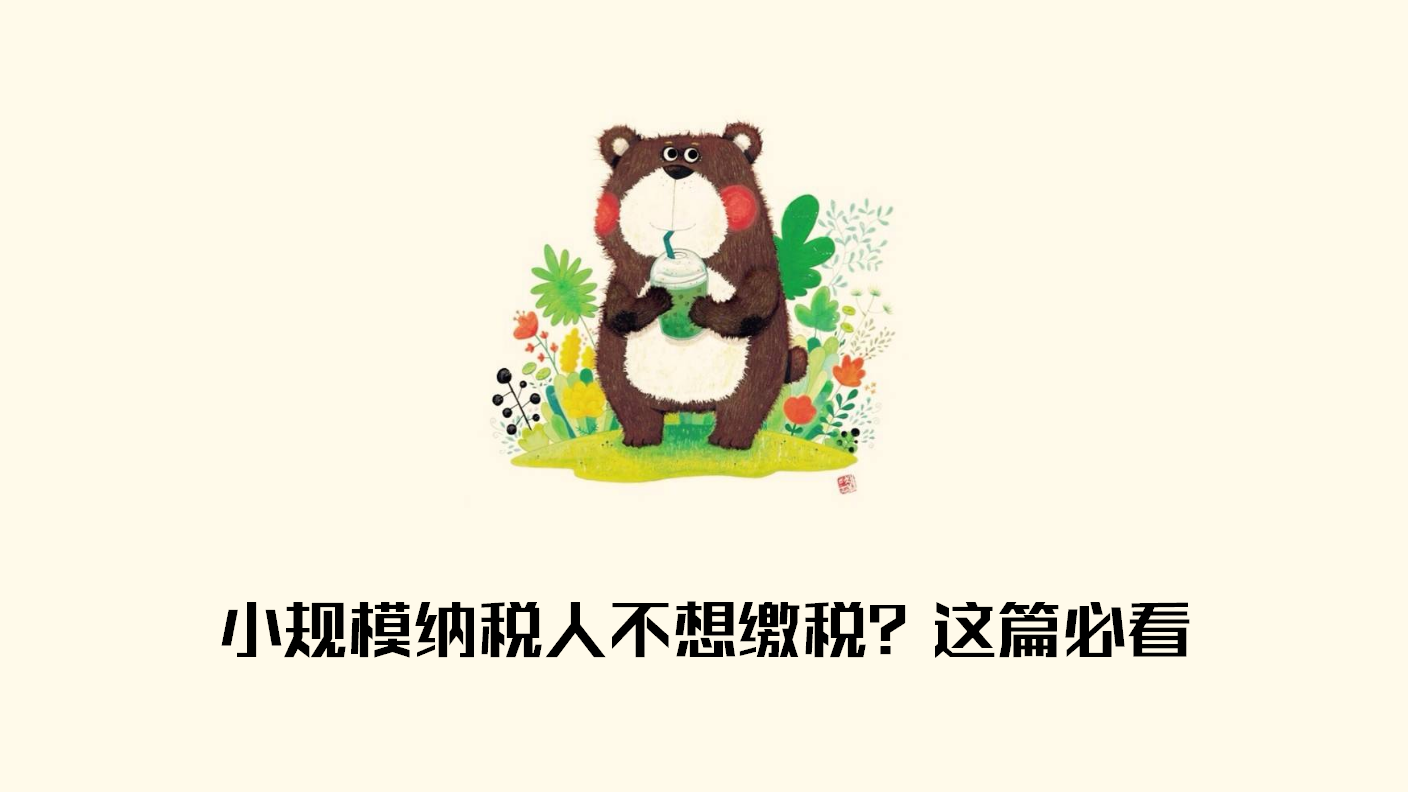 小规模纳税人必看：你该怎么算增值税？怎么才能不缴？