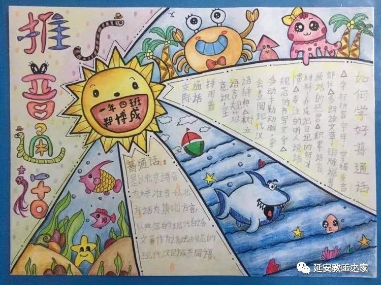 推广普通话 迈进新时代——延安实验小学推普周手抄报评比活动