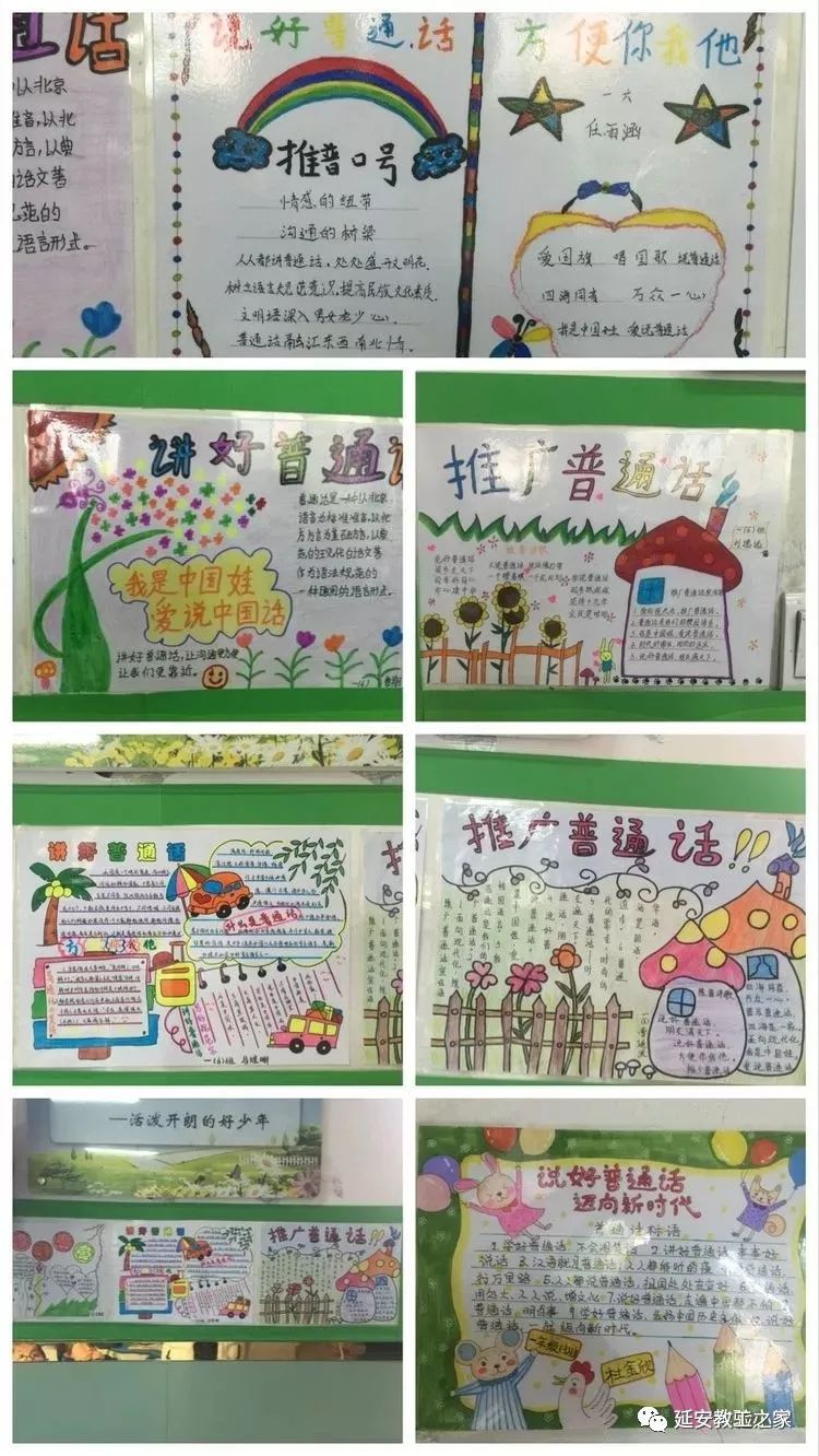推广普通话 迈进新时代——延安实验小学推普周手抄报评比活动