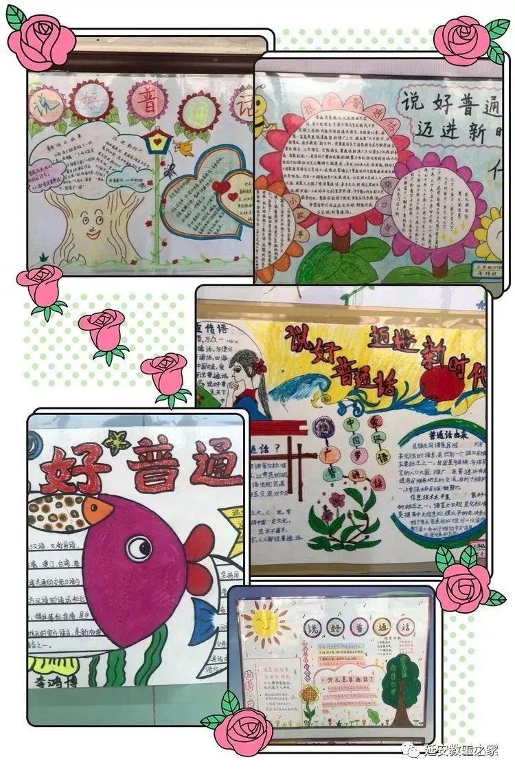 推广普通话 迈进新时代——延安实验小学推普周手抄报评比活动