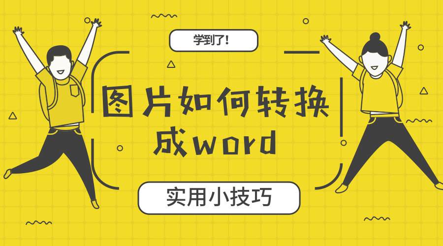 图片如何转换成word？又是一招"偷懒"的好方法