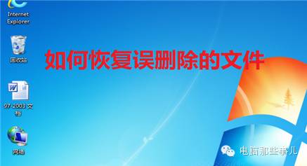 电脑文件被误删？教你一招儿轻松恢复！