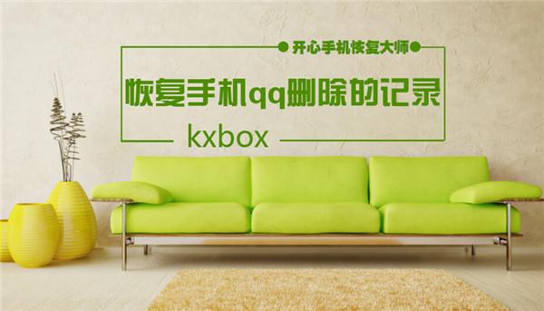 怎么恢复手机qq删除的记录，苹果qq聊天记录快速找回