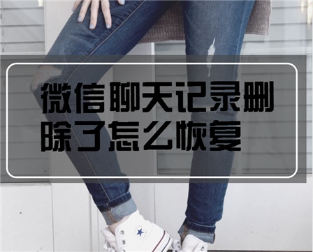 微信的聊天记录如何恢复方法