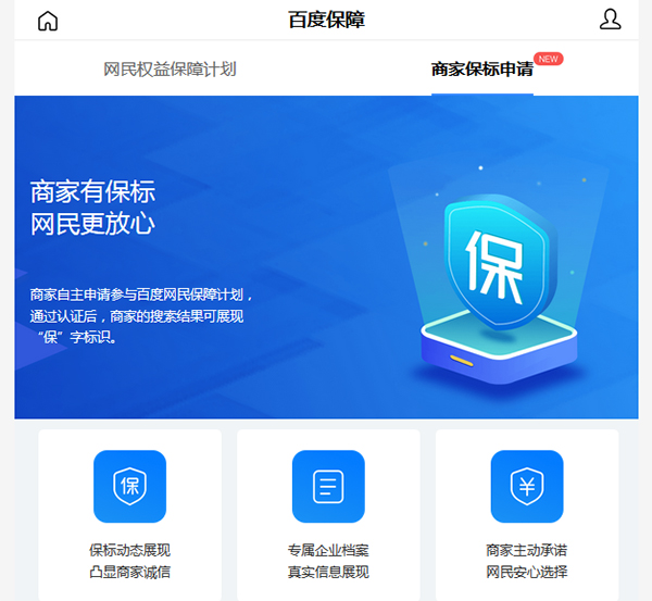 百度商家“保”标识认证免费开放 百度 微新闻 第1张