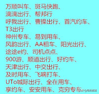 跑网约车系列：怎么选择网约车平台？哪些是主流平台！