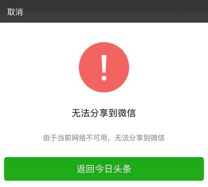 微信出现大面积故障，第三方内容无法分享至好友及朋友圈，目前已经恢复