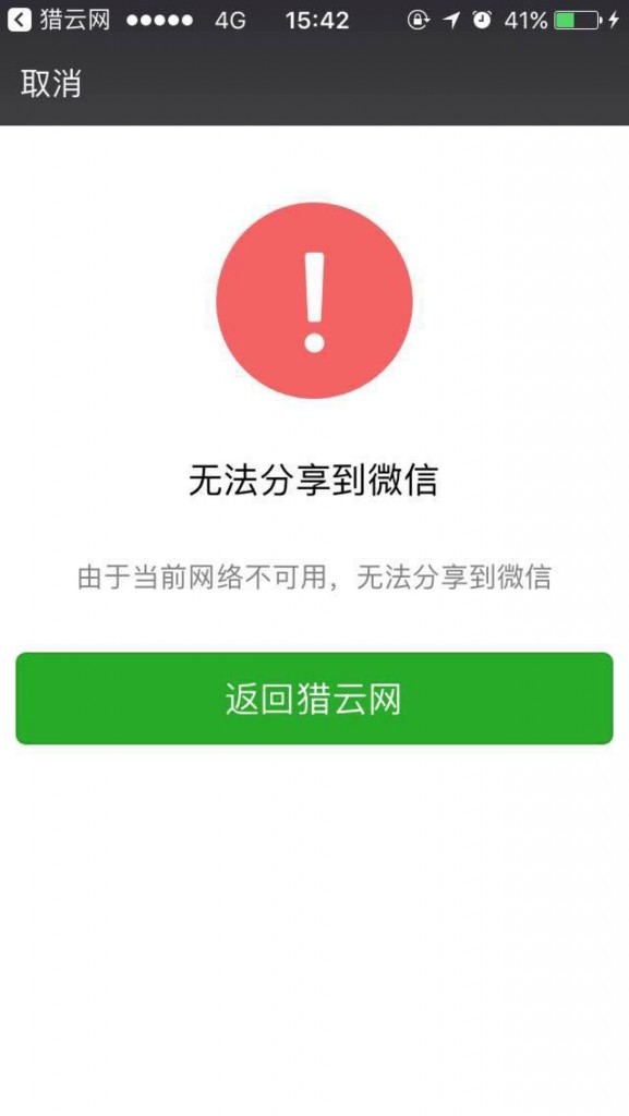 微信出现大面积故障，第三方内容无法分享至好友及朋友圈，目前已经恢复