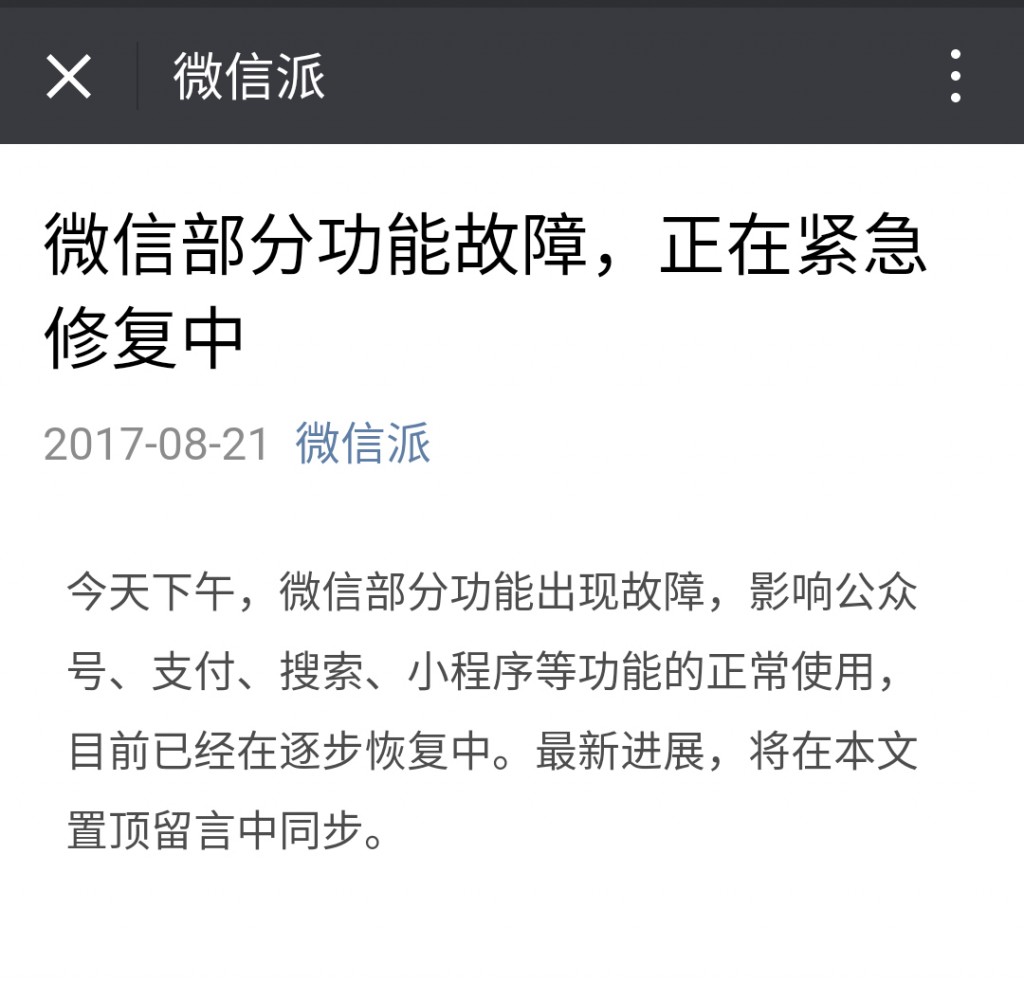 微信出现大面积故障，第三方内容无法分享至好友及朋友圈，目前已经恢复