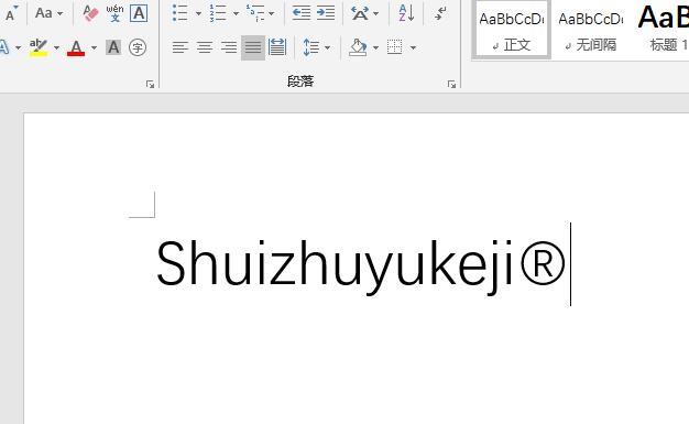 如何在Word里快速输入各种商标