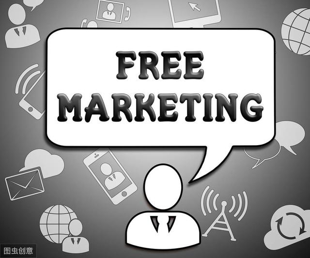 你知道免费营销吗？两种策略，三种模式，让你大赚特赚