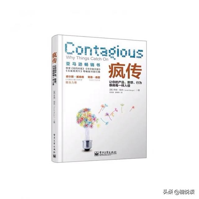 疯传：6个营销策略，帮你改变思维，提升产品竞争力、市场占有率