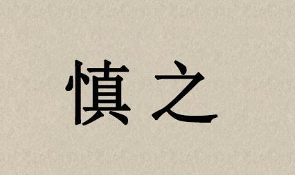 分享个人真实创业经历，要创业的你，真的准备好了吗？