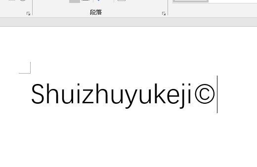 如何在Word里快速输入各种商标