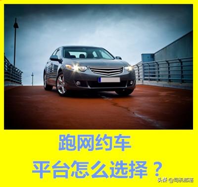跑网约车系列：怎么选择网约车平台？哪些是主流平台！