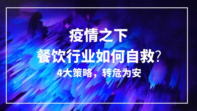 疫情之下，餐饮行业该如何自救？4大策略，让线下餐饮店转危为安