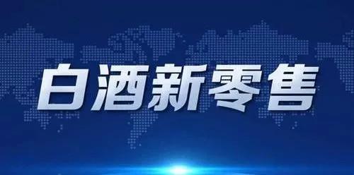 年度观点：2020白酒营销趋势十大预判