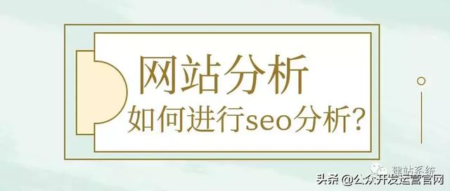 网站分析，如何进行seo分析？