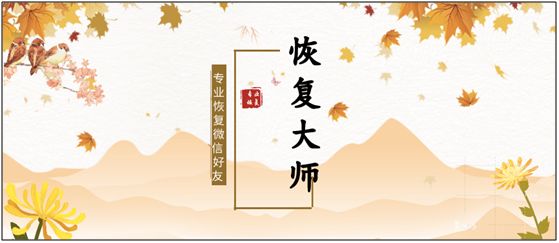 微信删了好友怎么恢复，微信好友恢复软件分享