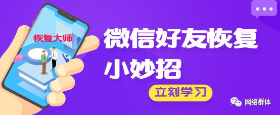教你怎么恢复微信好友，免费微信好友恢复神器