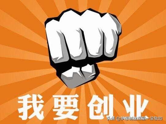 面对竞争激烈的时代，创业做些什么好呢？