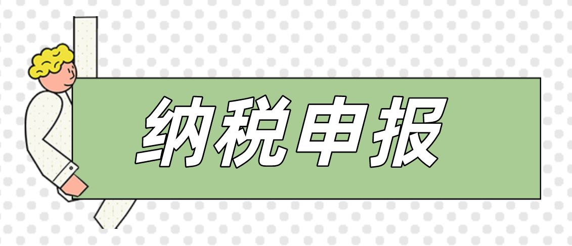 感受一下财务总监工作多年总结的纳税申报全套流程！全程无槽点