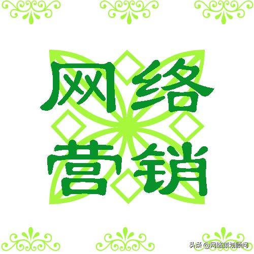 网上网络推广方法几十种，企业怎么去运用才能得到自己想要的效果