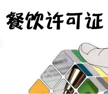 食品经营许可证“三证合一”