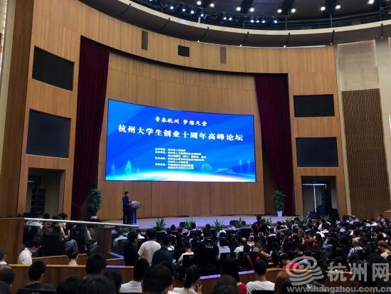 杭州市大学生创业十周年：全力打造全国大学生创业生态最优市