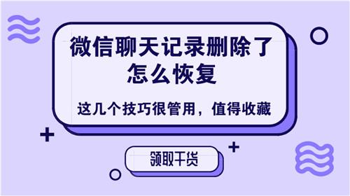 微信聊天记录删除了怎么恢复？这几个技巧很管用，值得收藏