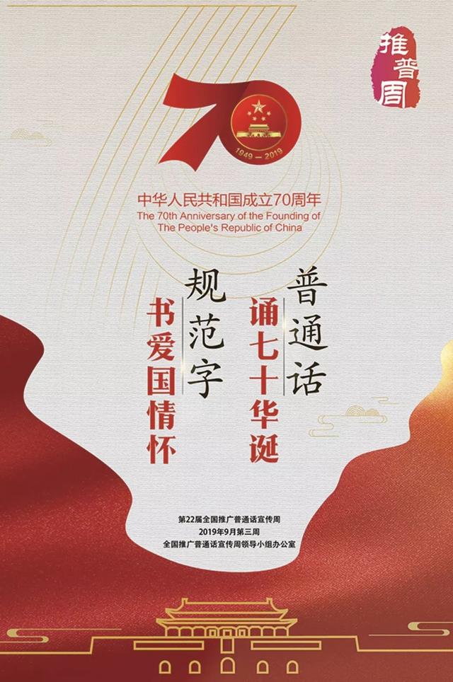全国推广普通话宣传周来啦！今天你说普通话了吗？