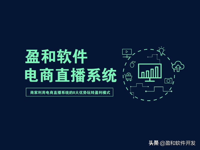 电商直播系统已是商家转型新趋势，8大优势玩转盈利模式