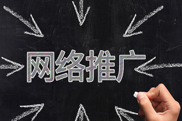 如何做好网上推广呢