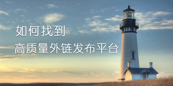 如何找到高质量外链发布平台