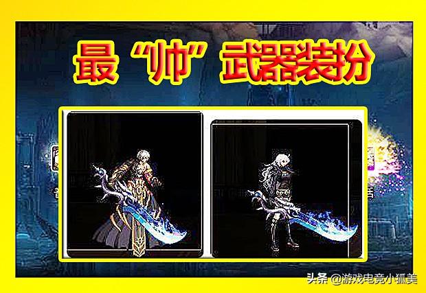 DNF最“帅”武器装扮：地下城版“屠龙刀”，苍龙腾空，免费领取