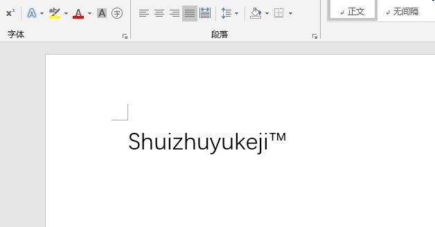 如何在Word里快速输入各种商标