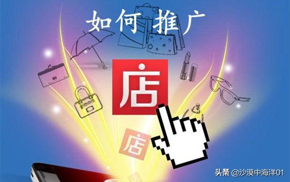 淘宝店铺的推广方法有哪些？