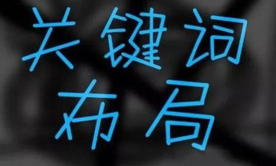 如何使关键词快速排名靠前？