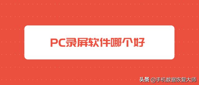 PC录屏软件哪个好？支持无水印高清的软件分享