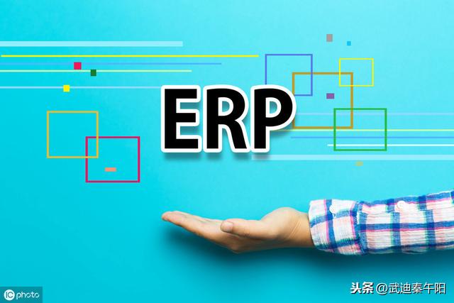 什么是ERP管理系统，有哪些属性？