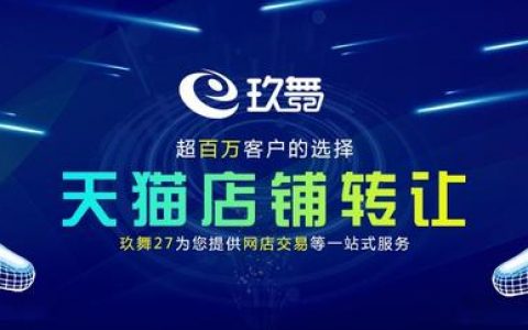 天猫商城怎么转让，天猫店铺转让价格表