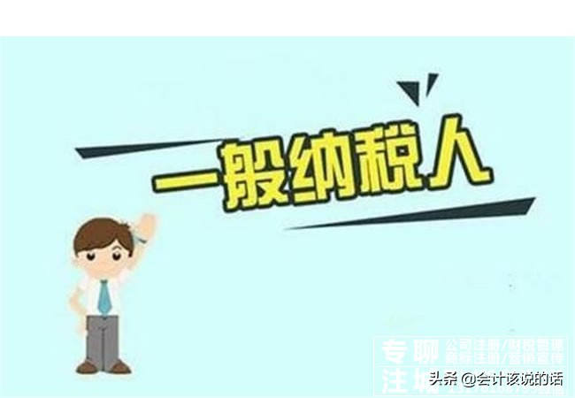 企业在申请一般纳税人时需要具备哪些条件是如何收取费用的