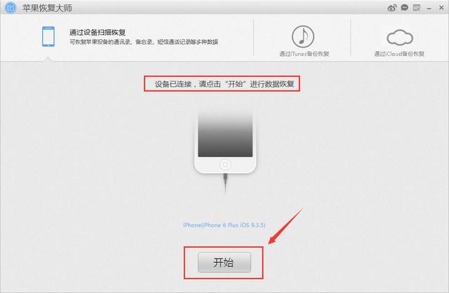 苹果恢复大师：苹果iPhone手机怎么恢复通讯录联系人图文指南